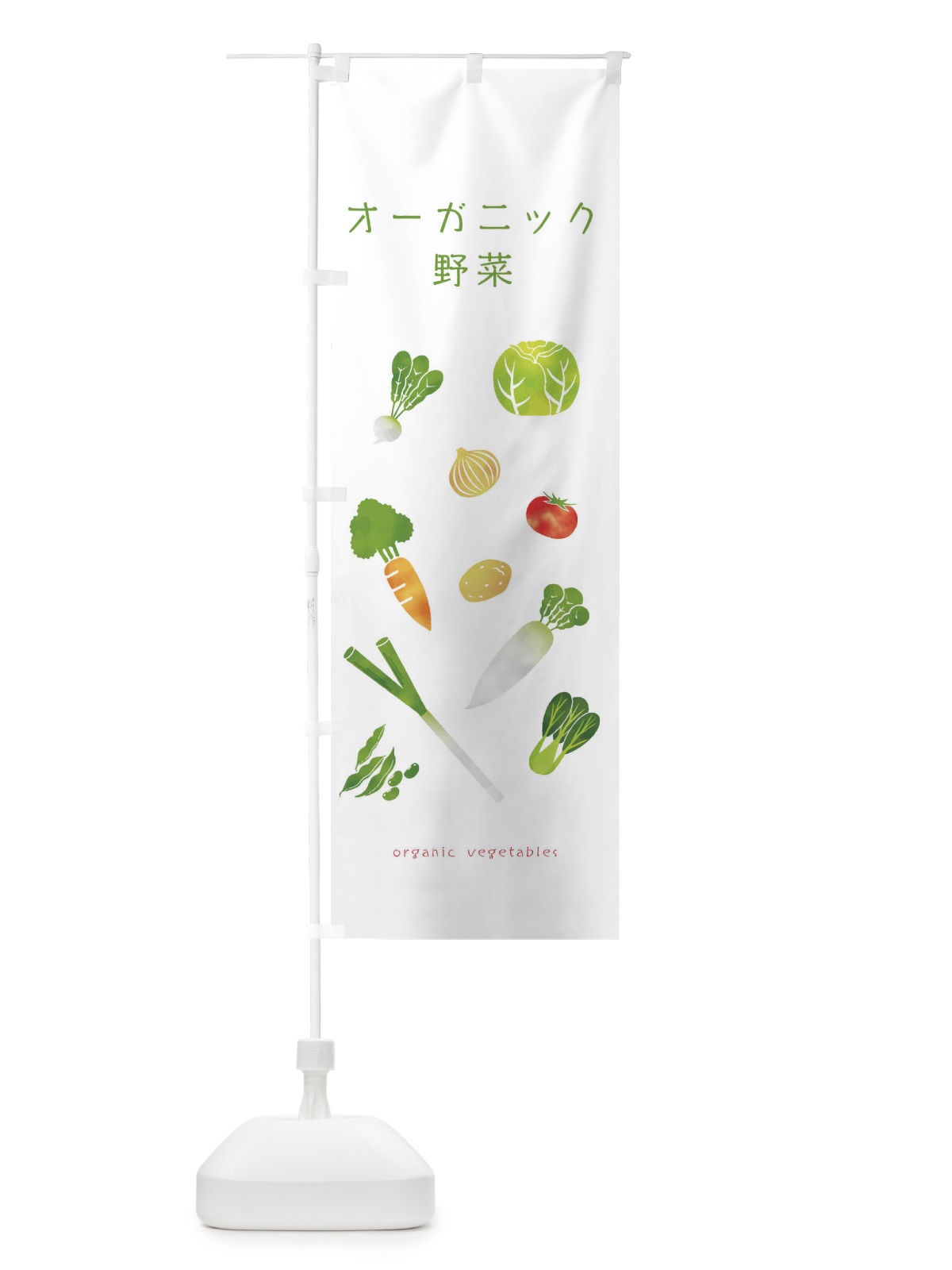 のぼり オーガニック野菜 のぼり旗 23NX(デザイン【B】)