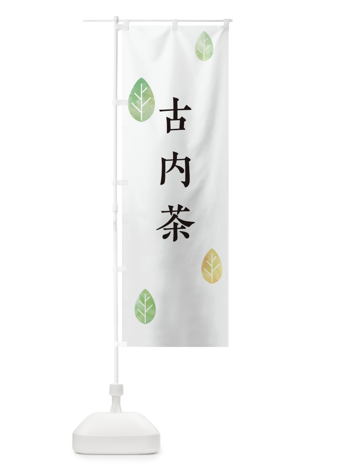 のぼり 古内茶 のぼり旗 23P2(デザイン【A】)