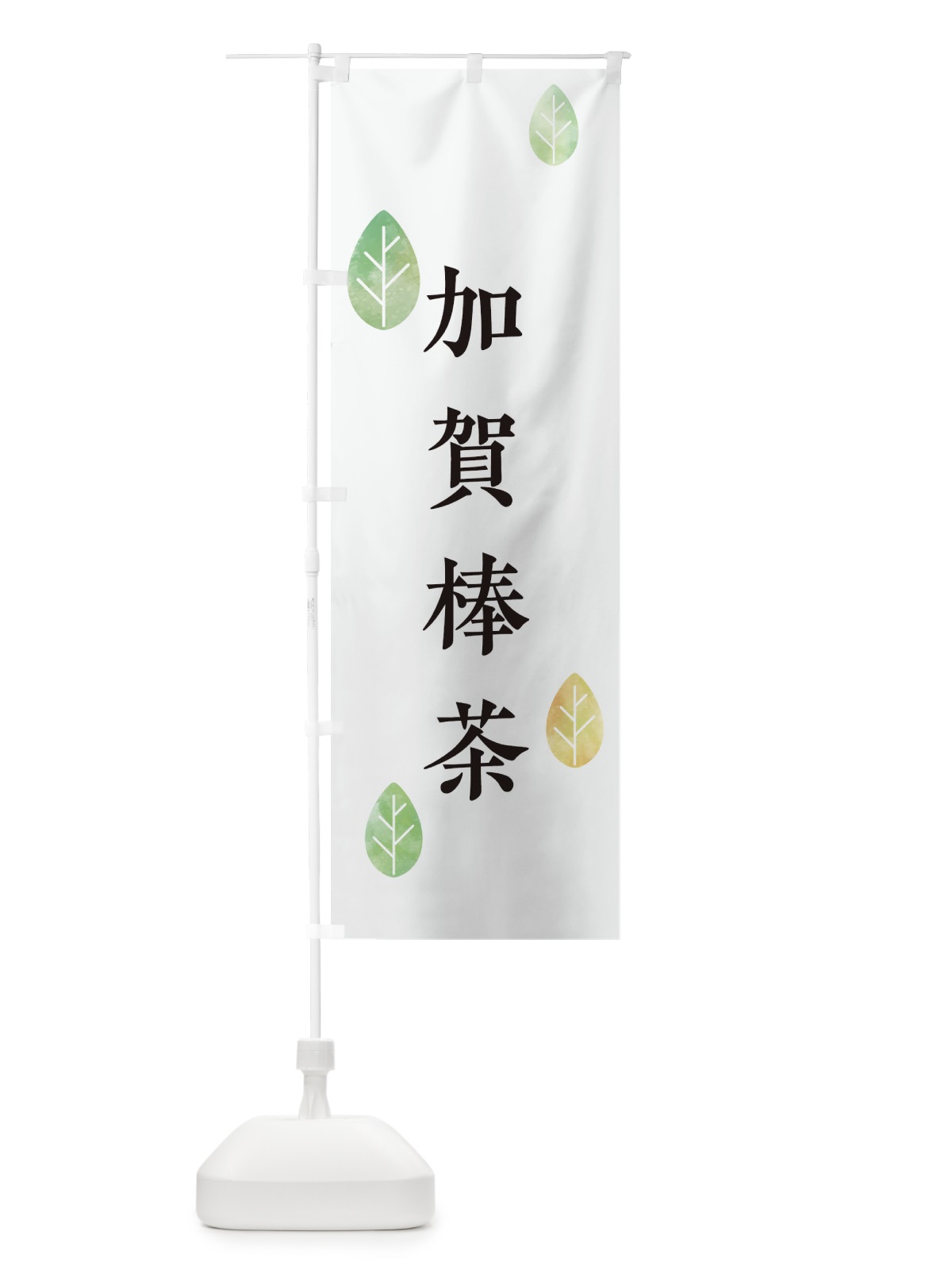 のぼり 加賀棒茶 のぼり旗 23P3(デザイン【A】)