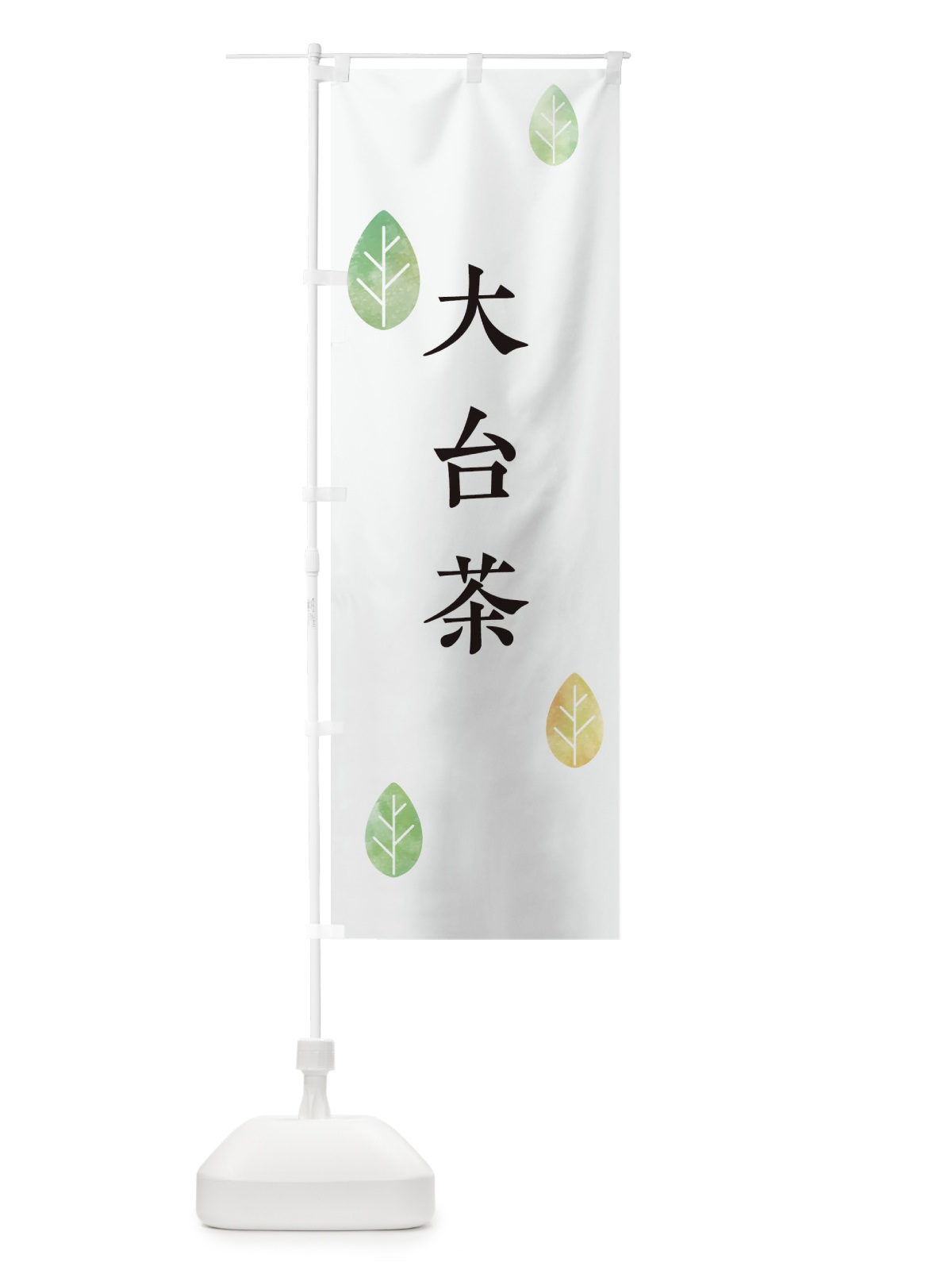 のぼり 大台茶 のぼり旗 23P4(デザイン【A】)