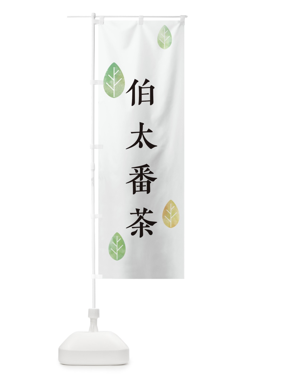 のぼり 伯太番茶 のぼり旗 23P5(デザイン【A】)