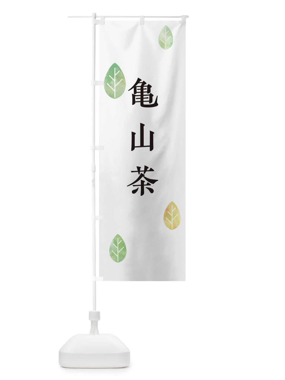のぼり 亀山茶 のぼり旗 23P8(デザイン【A】)