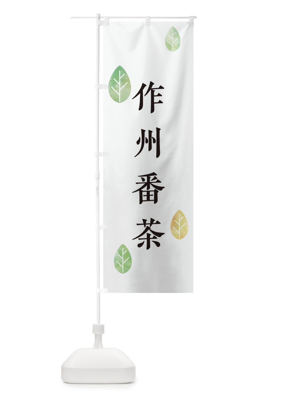 のぼり 作州番茶 のぼり旗 23PA(デザイン【A】)