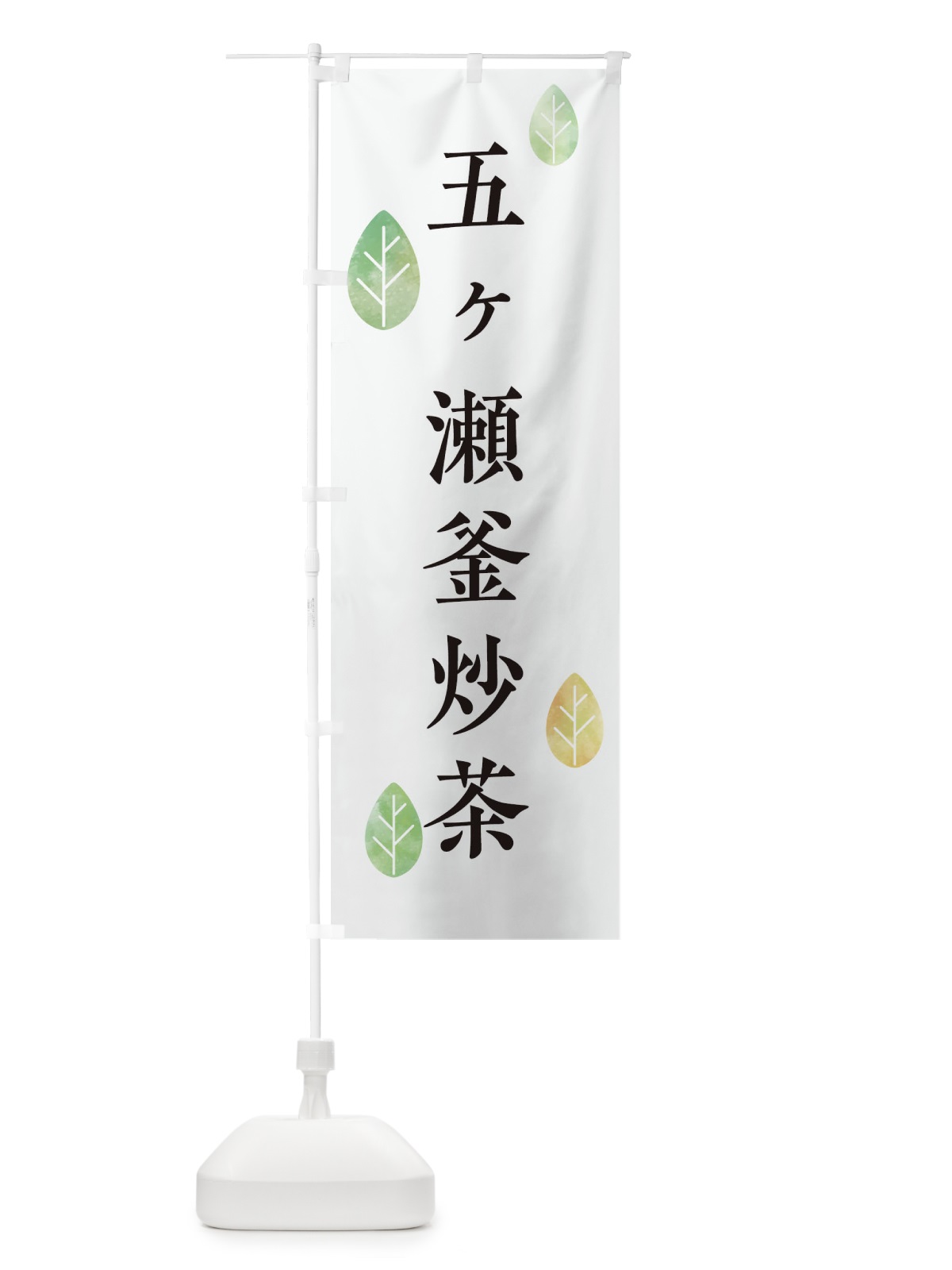 のぼり 五ヶ瀬釜炒茶 のぼり旗 23PC(デザイン【A】)