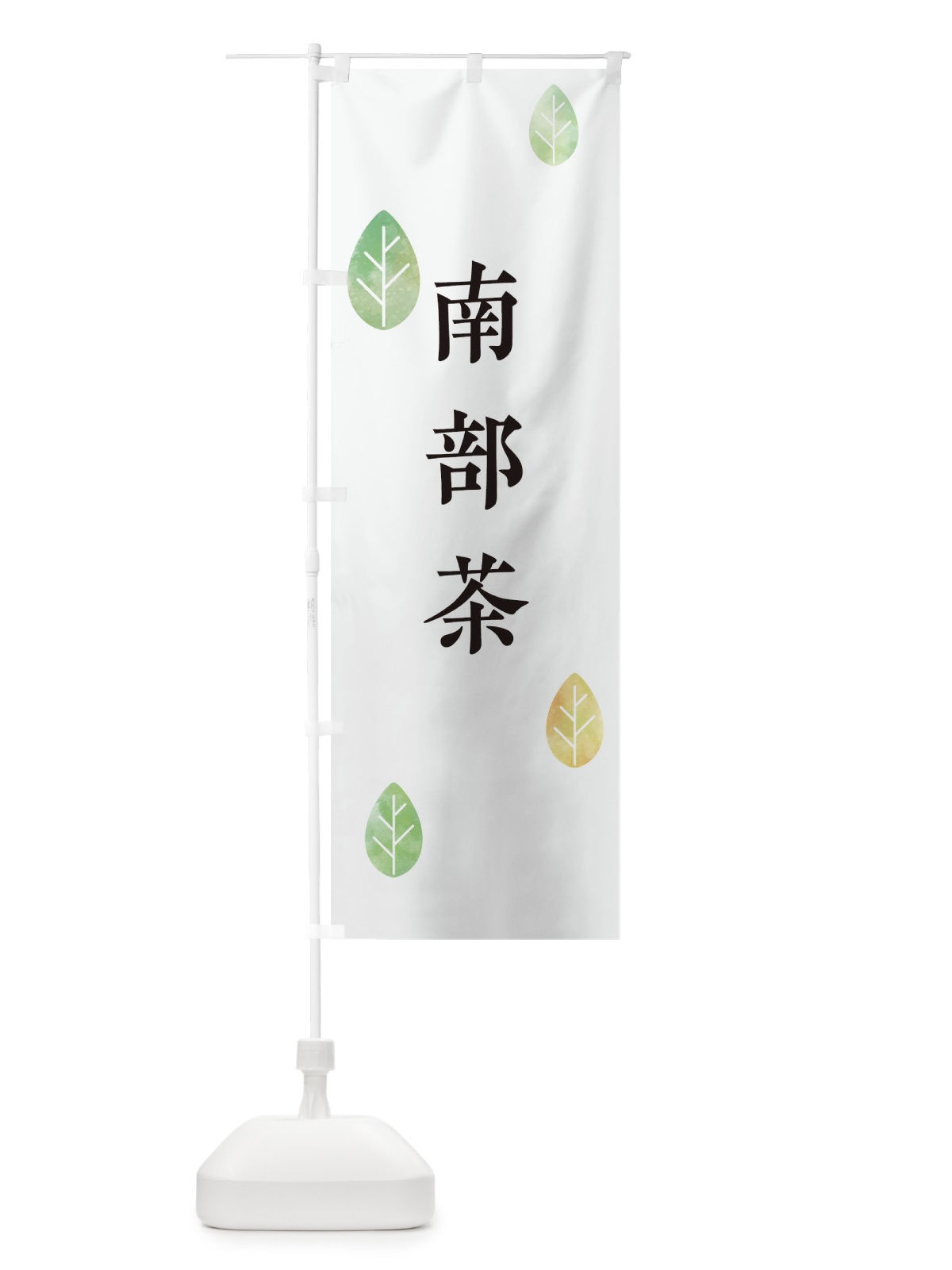 のぼり 南部茶 のぼり旗 23PE(デザイン【A】)