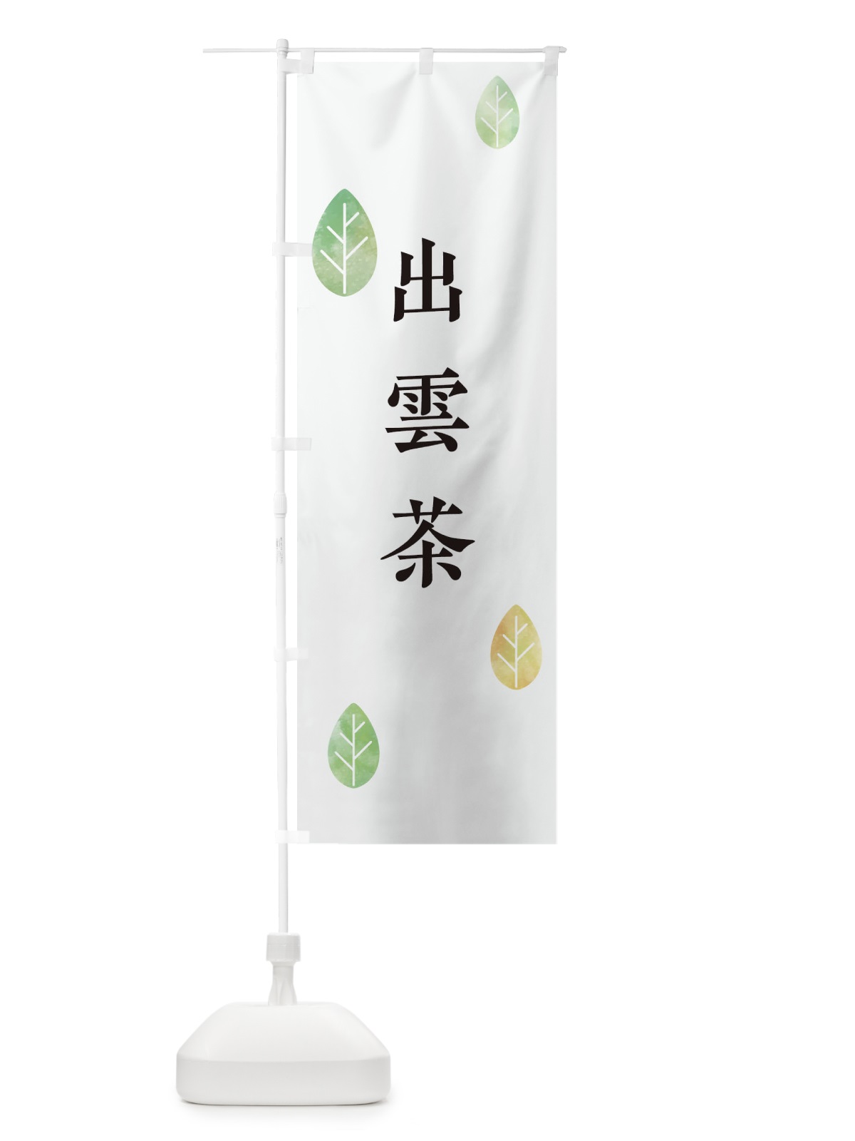 のぼり 出雲茶 のぼり旗 23PF(デザイン【A】)