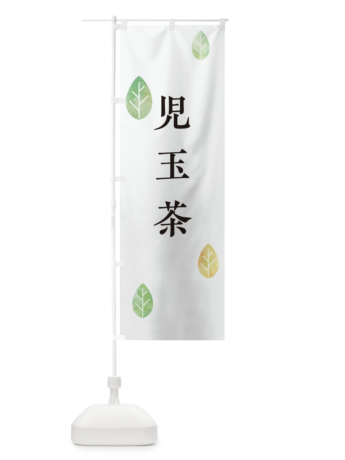 のぼり 児玉茶 のぼり旗 23PG(デザイン【A】)