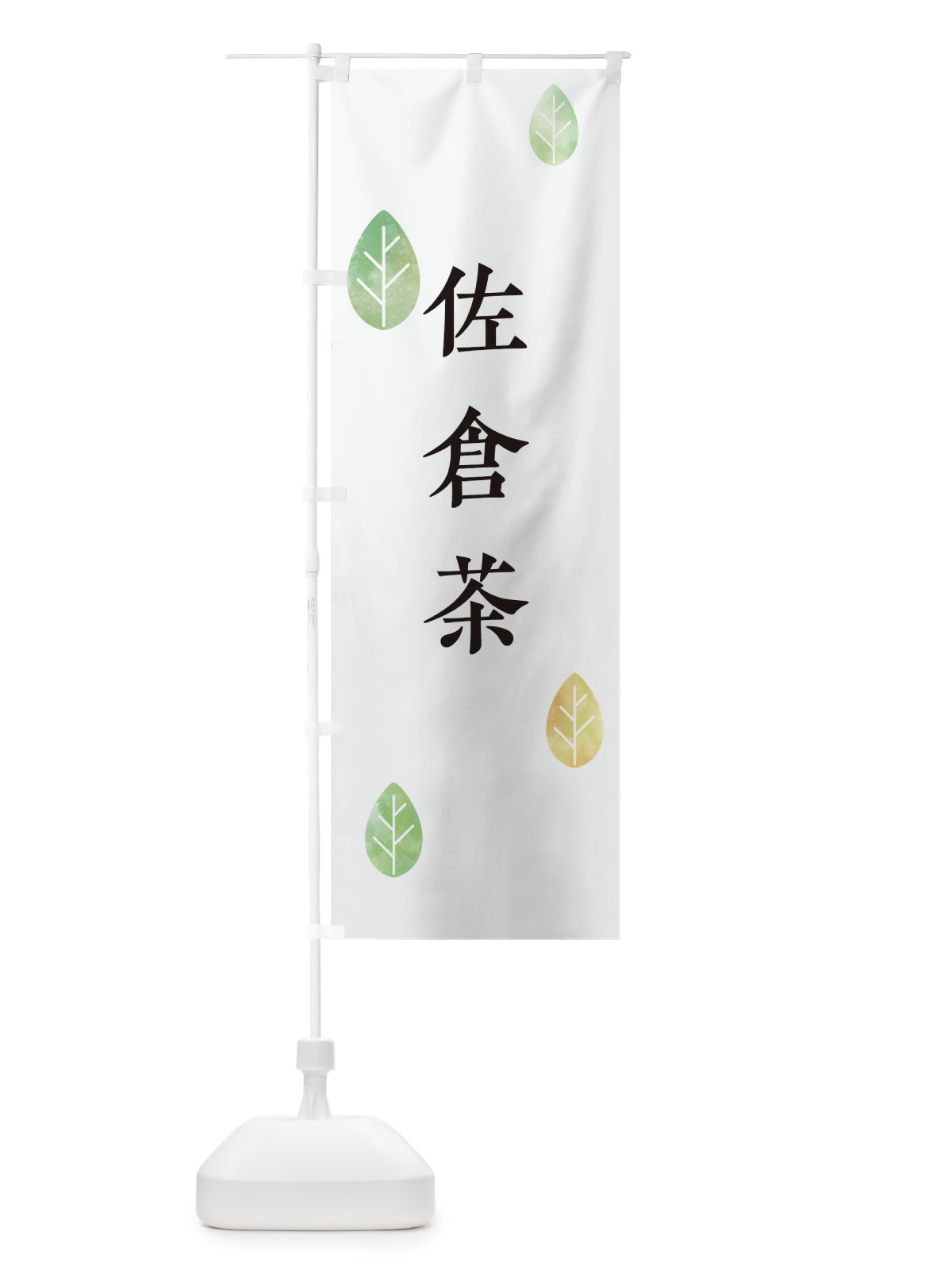 のぼり 佐倉茶 のぼり旗 23PN(デザイン【A】)