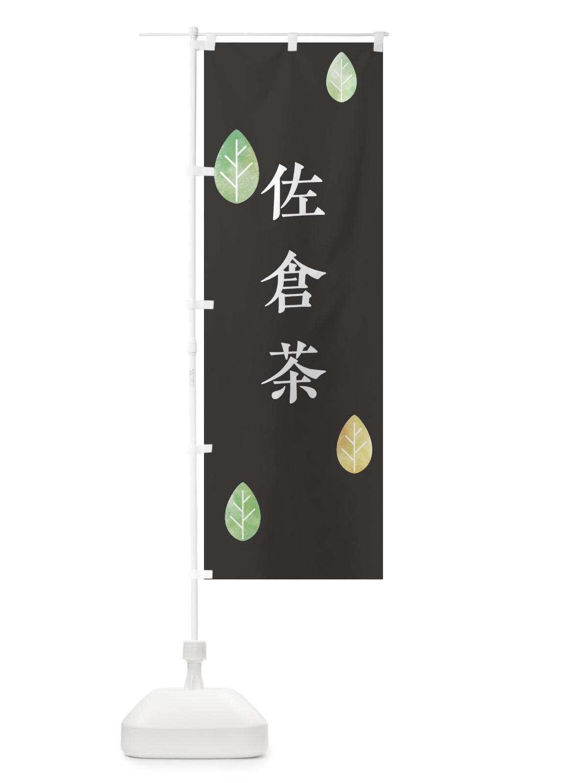 のぼり 佐倉茶 のぼり旗 23PN(デザイン【B】)
