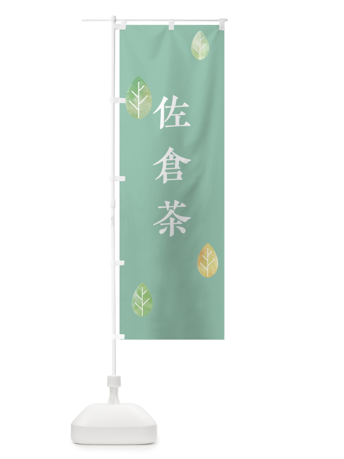 のぼり 佐倉茶 のぼり旗 23PN(デザイン【C】)