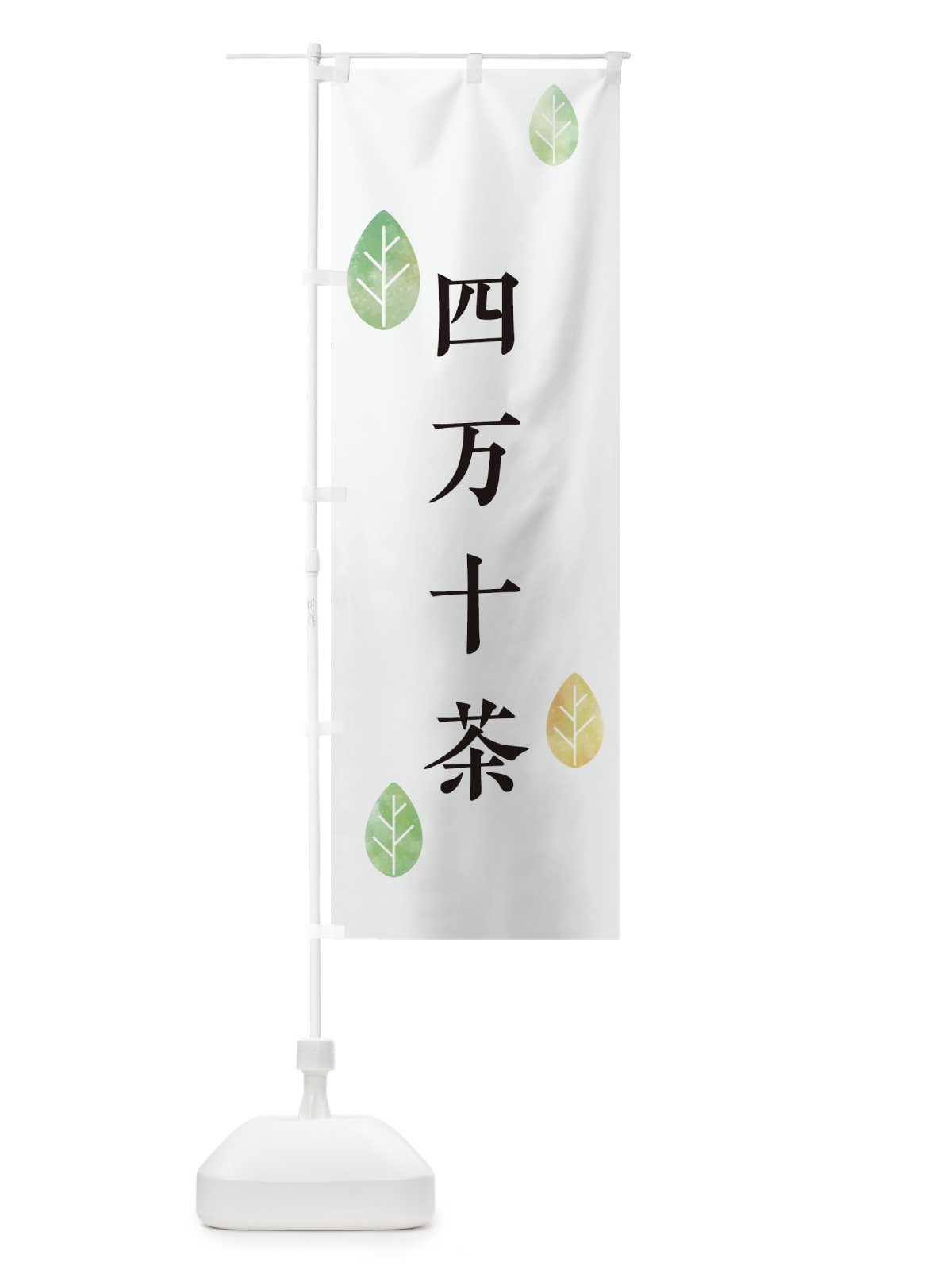 のぼり 四万十茶 のぼり旗 23PT(デザイン【A】)