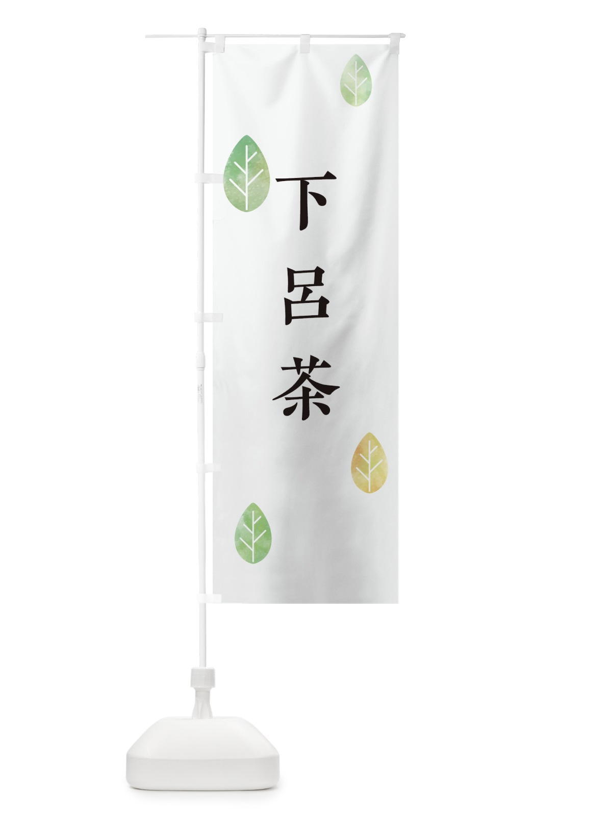 のぼり 下呂茶 のぼり旗 23PU(デザイン【A】)