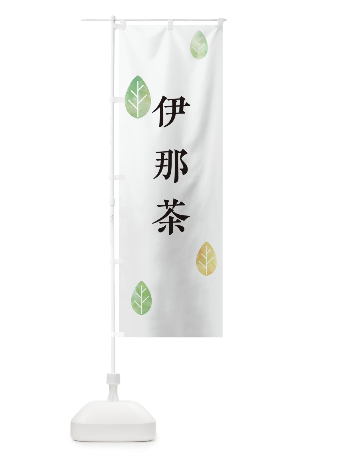 のぼり 伊那茶 のぼり旗 23PW(デザイン【A】)