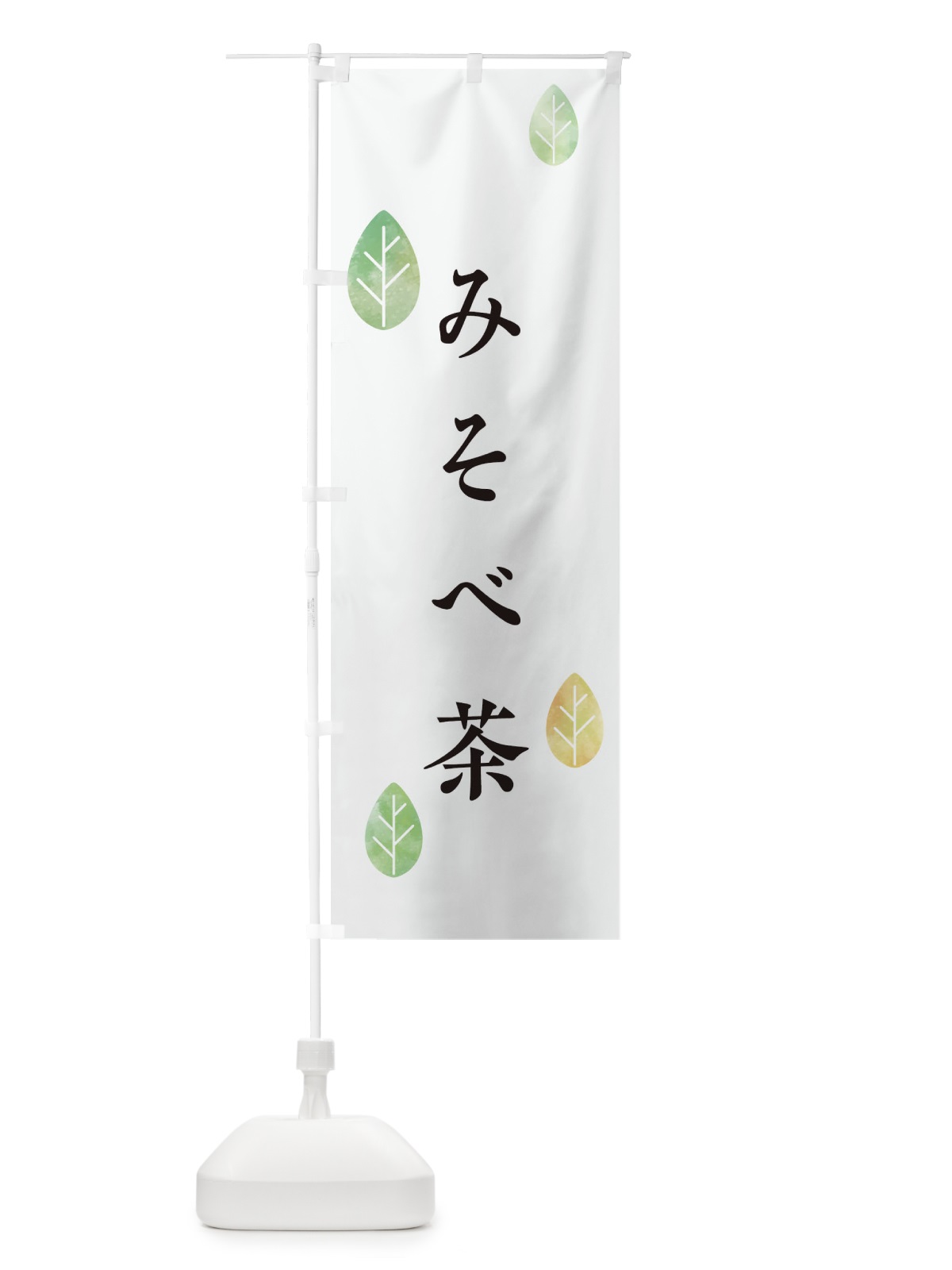 のぼり みそべ茶 のぼり旗 23R1(デザイン【A】)