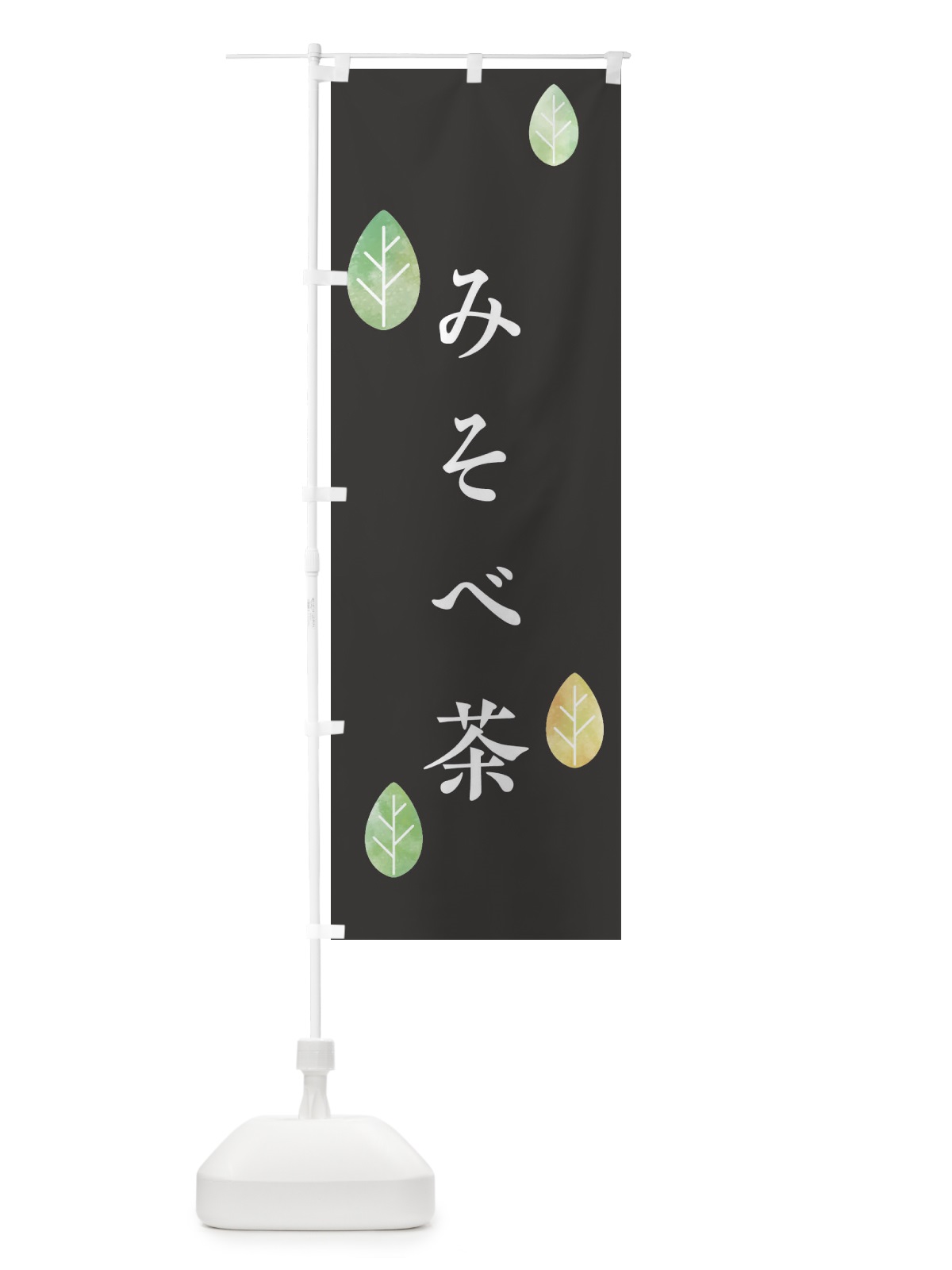 のぼり みそべ茶 のぼり旗 23R1(デザイン【B】)