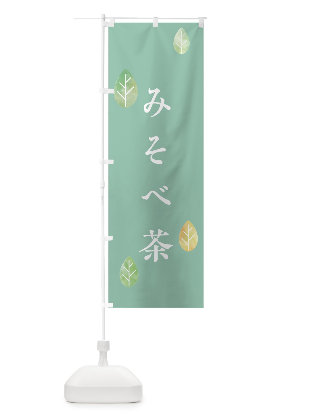 のぼり みそべ茶 のぼり旗 23R1(デザイン【C】)