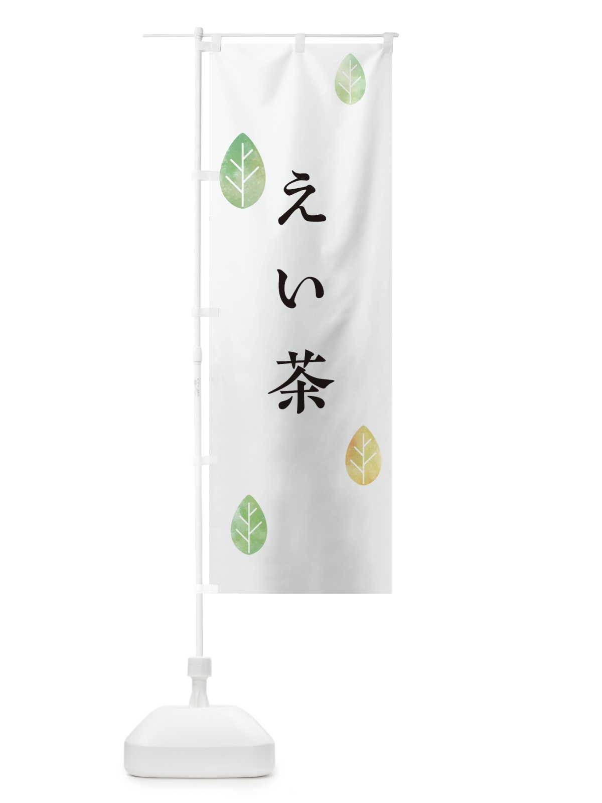 のぼり えい茶 のぼり旗 23R2(デザイン【A】)