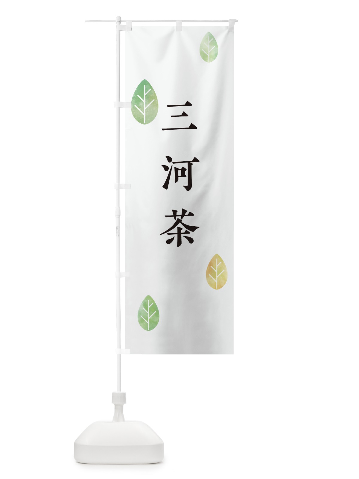 のぼり 三河茶 のぼり旗 23R4(デザイン【A】)