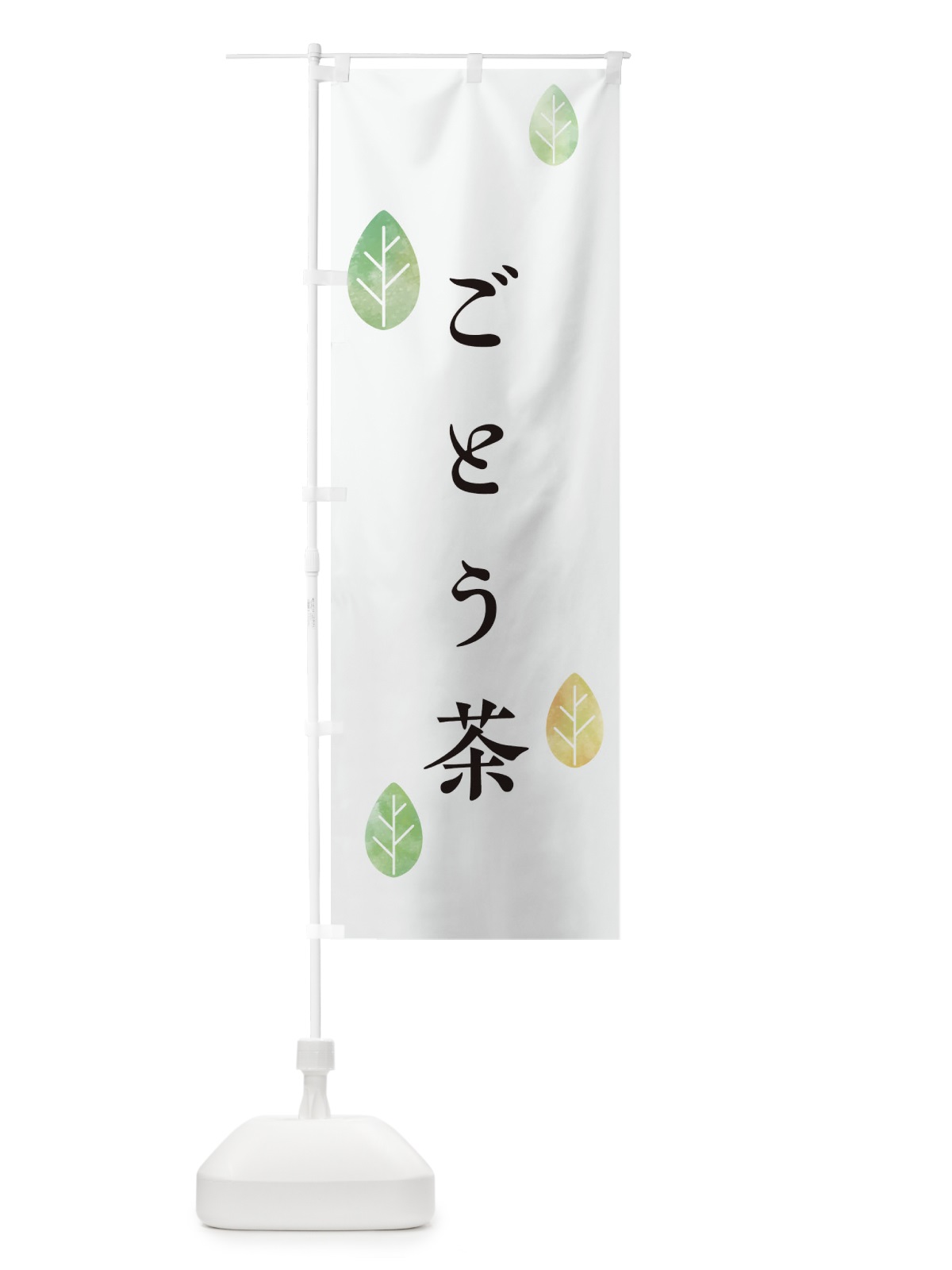 のぼり ごとう茶 のぼり旗 23R7(デザイン【A】)