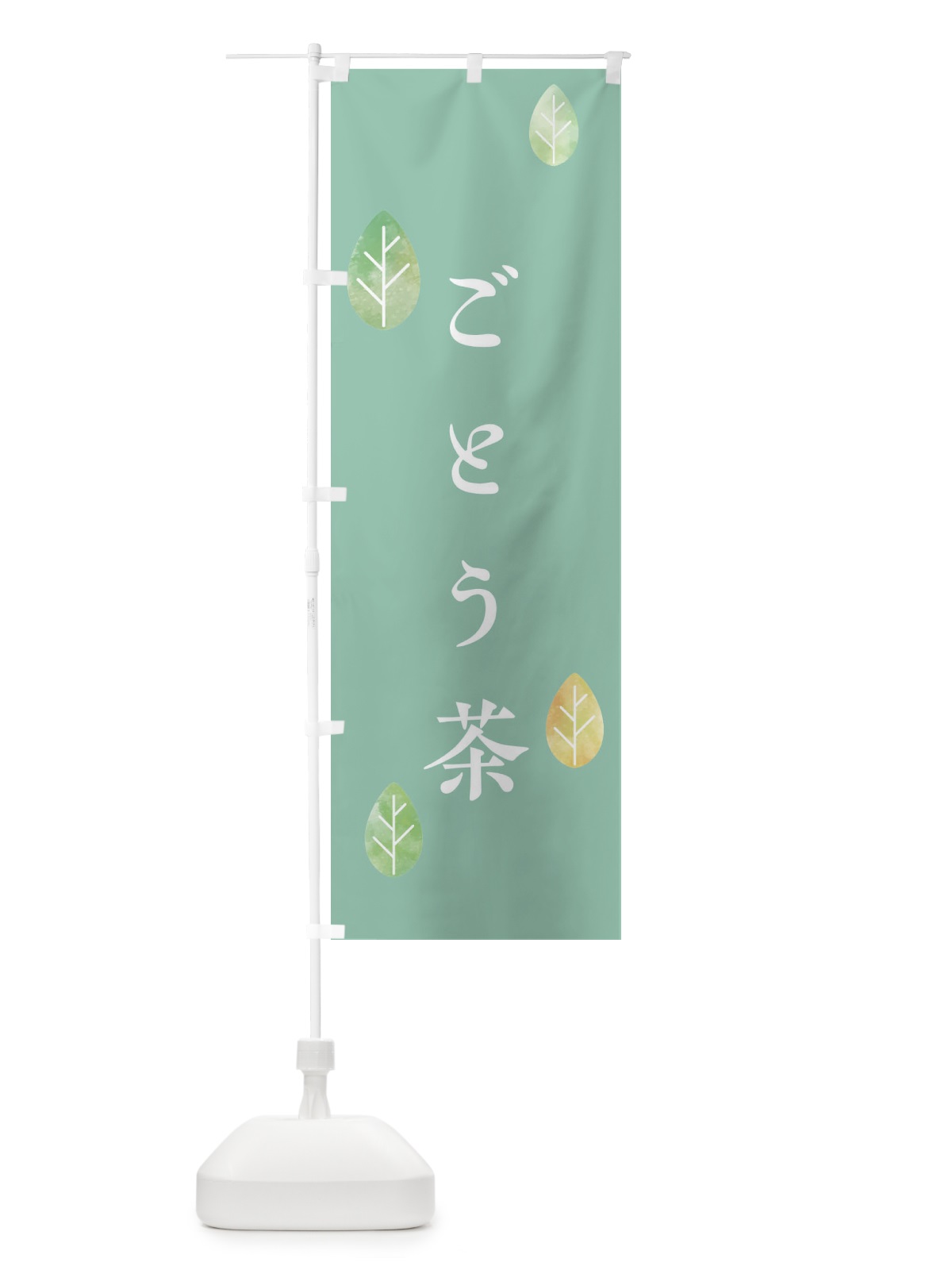のぼり ごとう茶 のぼり旗 23R7(デザイン【C】)
