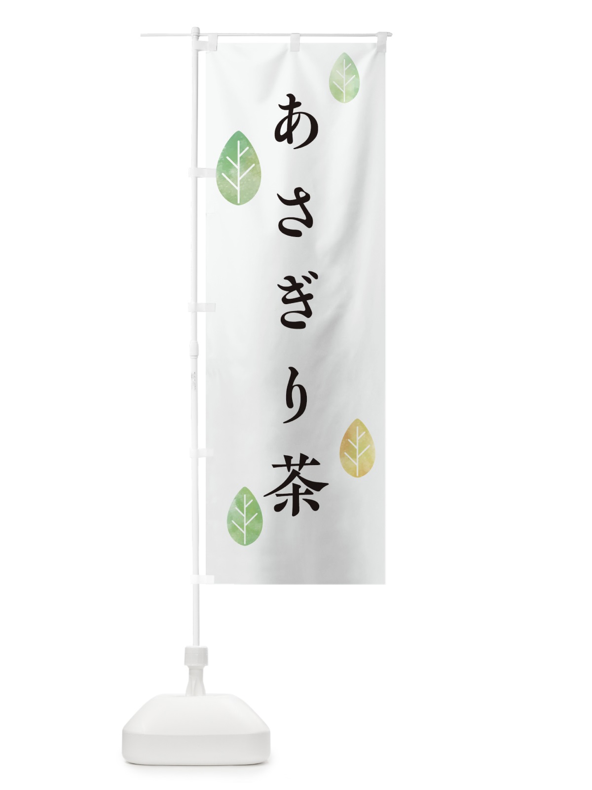 のぼり あさぎり茶 のぼり旗 23RE(デザイン【A】)
