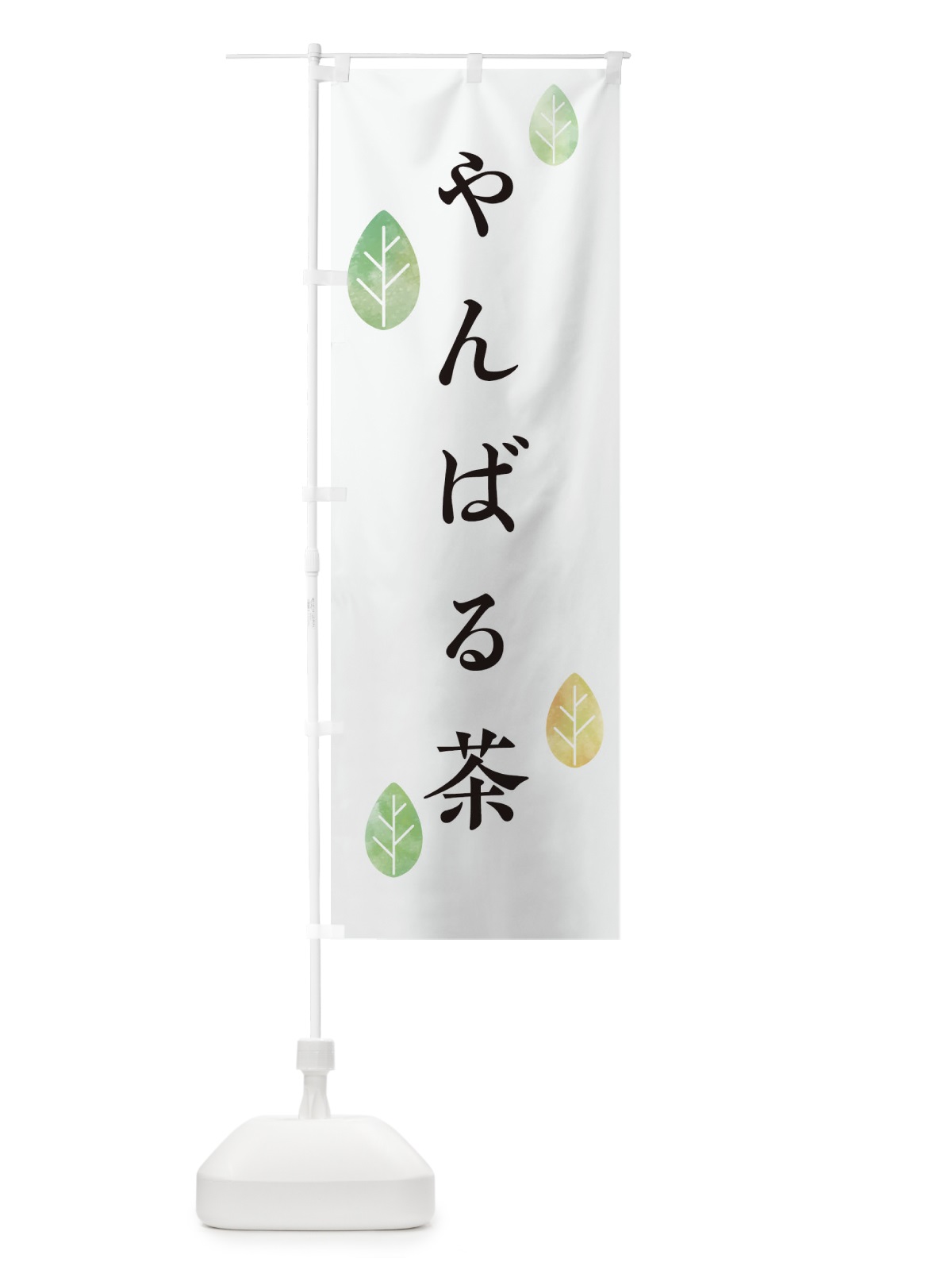 のぼり やんばる茶 のぼり旗 23RK(デザイン【A】)