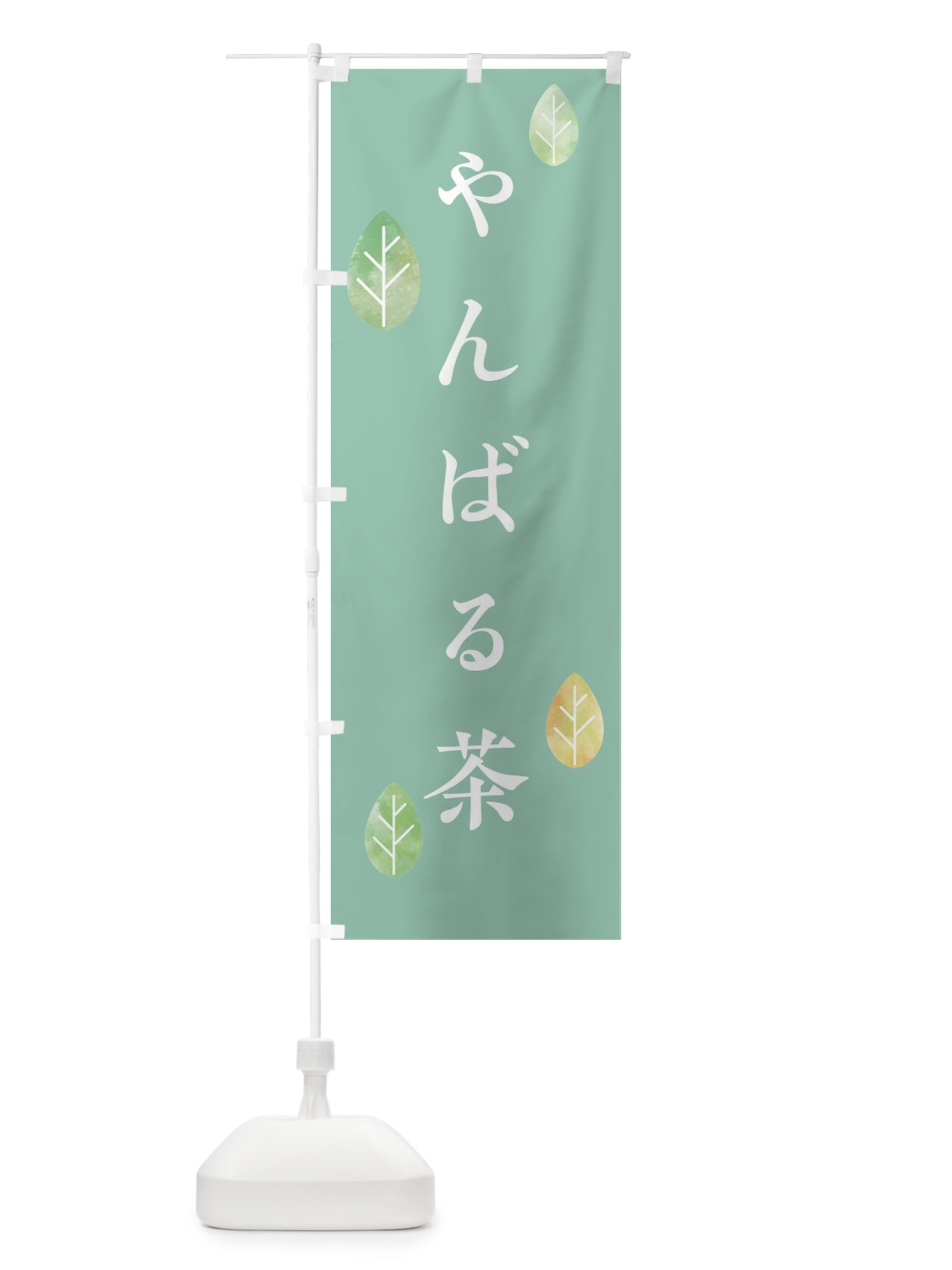 のぼり やんばる茶 のぼり旗 23RK(デザイン【C】)