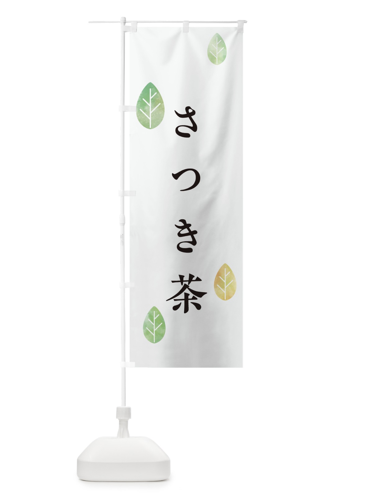 のぼり さつき茶 のぼり旗 23RT(デザイン【A】)
