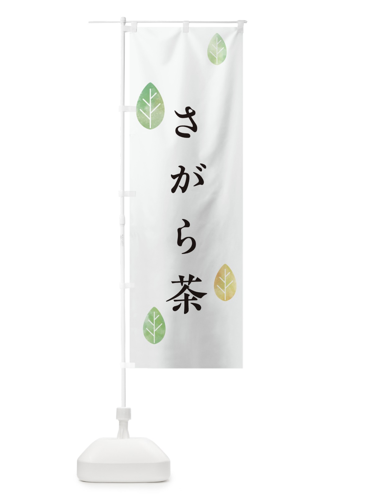 のぼり さがら茶 のぼり旗 23RY(デザイン【A】)