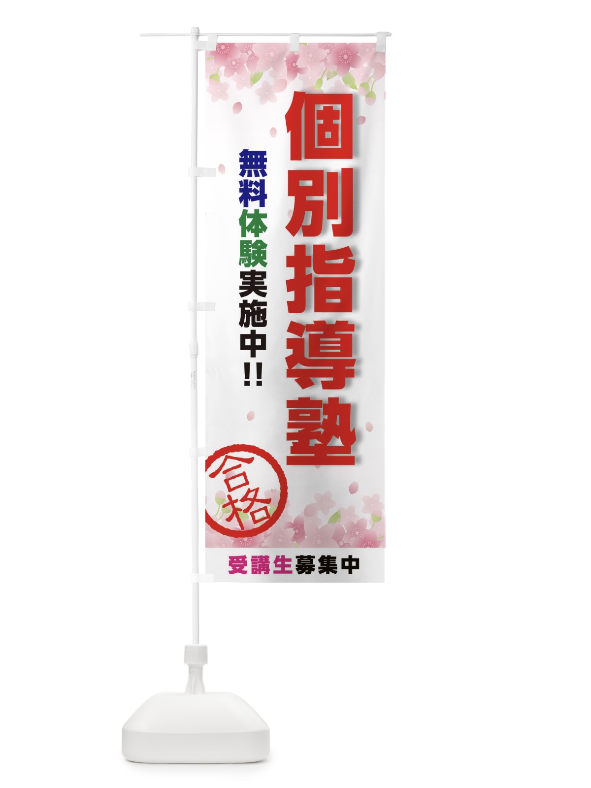 のぼり 個別指導塾 のぼり旗 23T0(デザイン【A】)