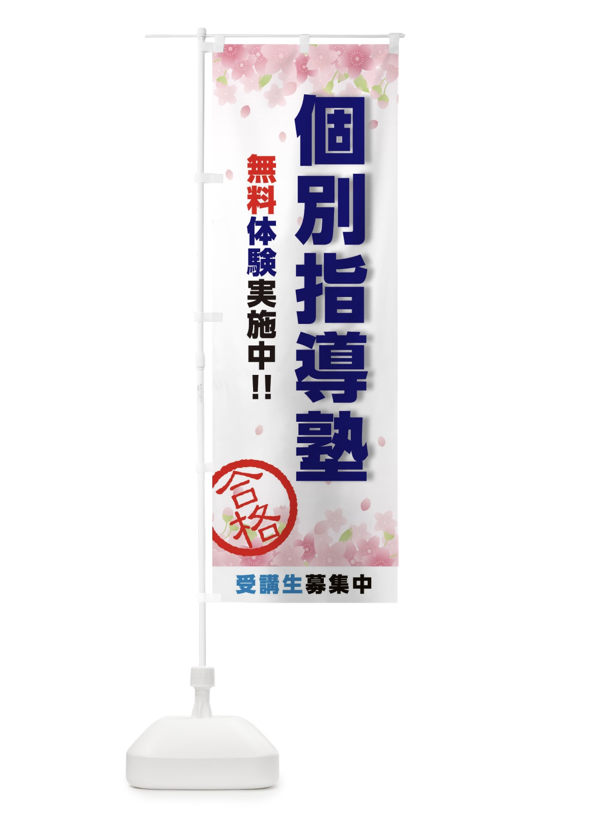 のぼり 個別指導塾 のぼり旗 23T0(デザイン【B】)
