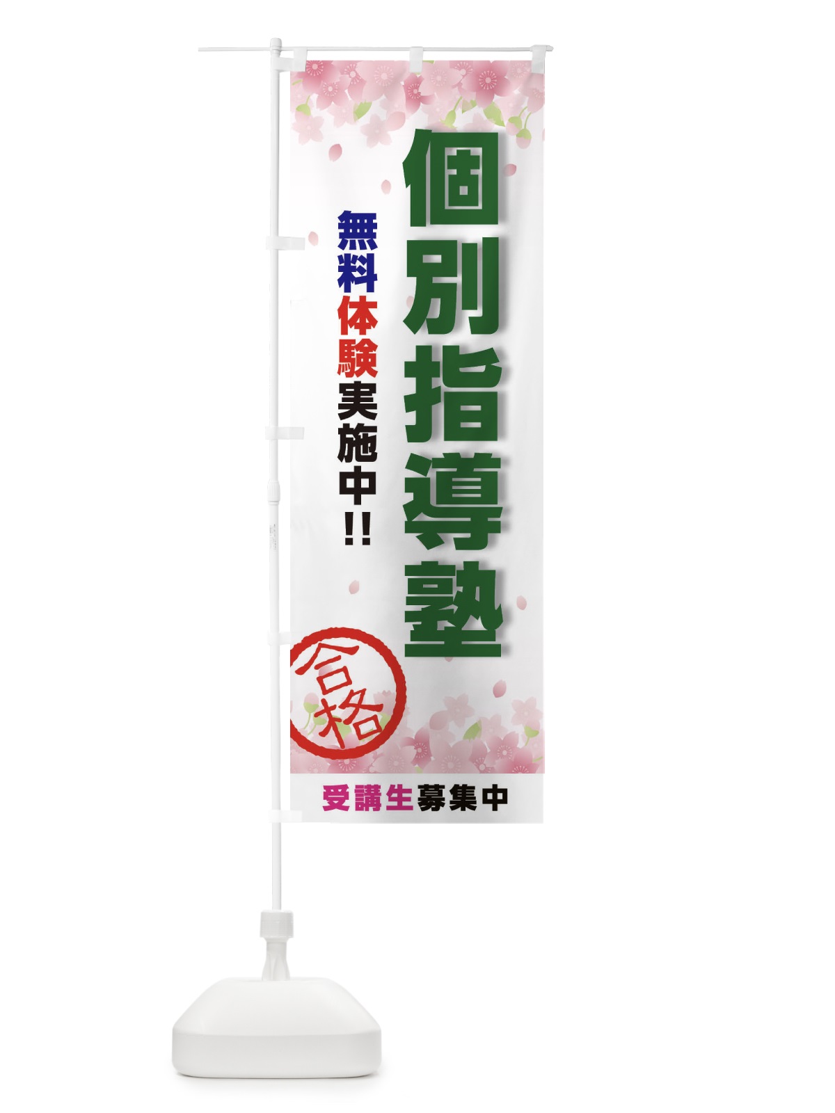 のぼり 個別指導塾 のぼり旗 23T0(デザイン【C】)