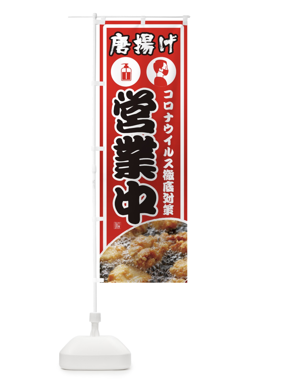 のぼり 唐揚げコロナ対策営業中 のぼり旗 23T2(デザイン【A】)