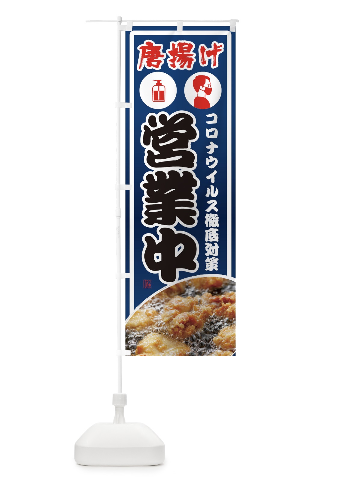 のぼり 唐揚げコロナ対策営業中 のぼり旗 23T2(デザイン【C】)