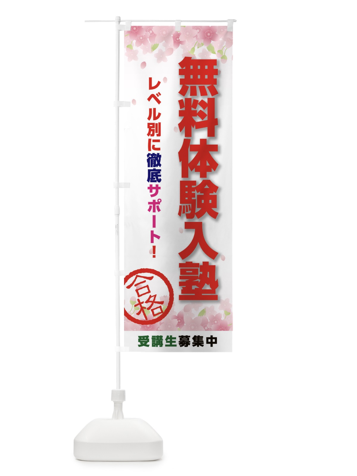 のぼり 無料体験入塾 のぼり旗 23T3(デザイン【A】)