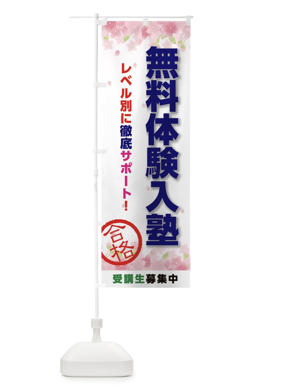 のぼり 無料体験入塾 のぼり旗 23T3(デザイン【B】)