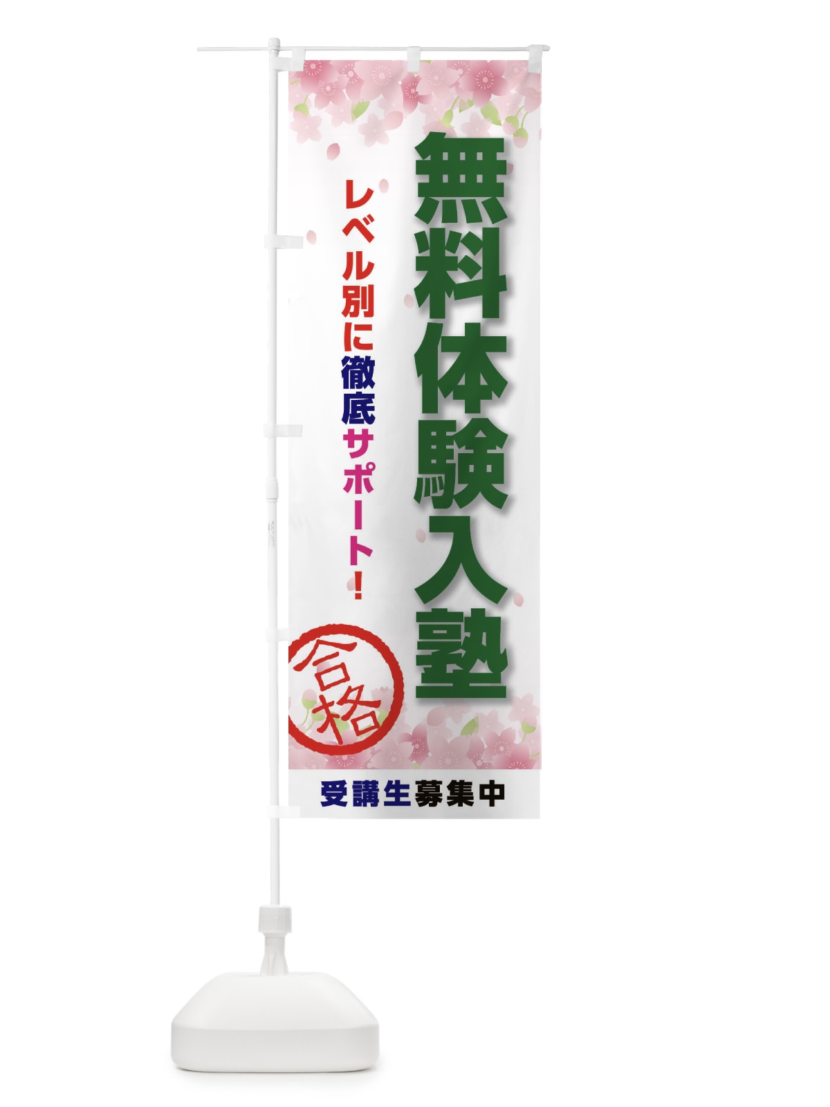 のぼり 無料体験入塾 のぼり旗 23T3(デザイン【C】)