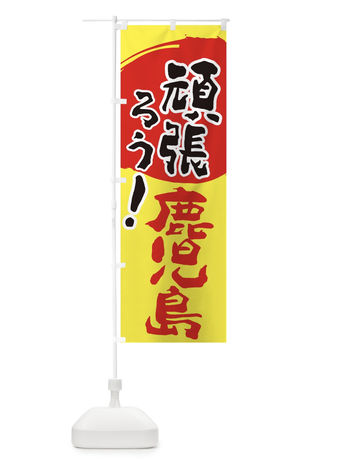 のぼり がんばろう鹿児島県 のぼり旗 23T4(デザイン【A】)