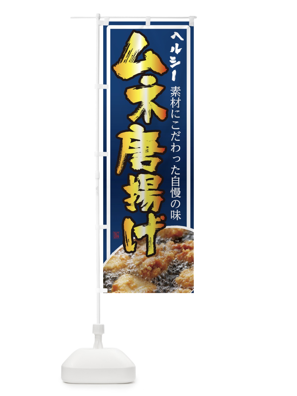 のぼり ムネ唐揚げ のぼり旗 23T6(デザイン【A】)