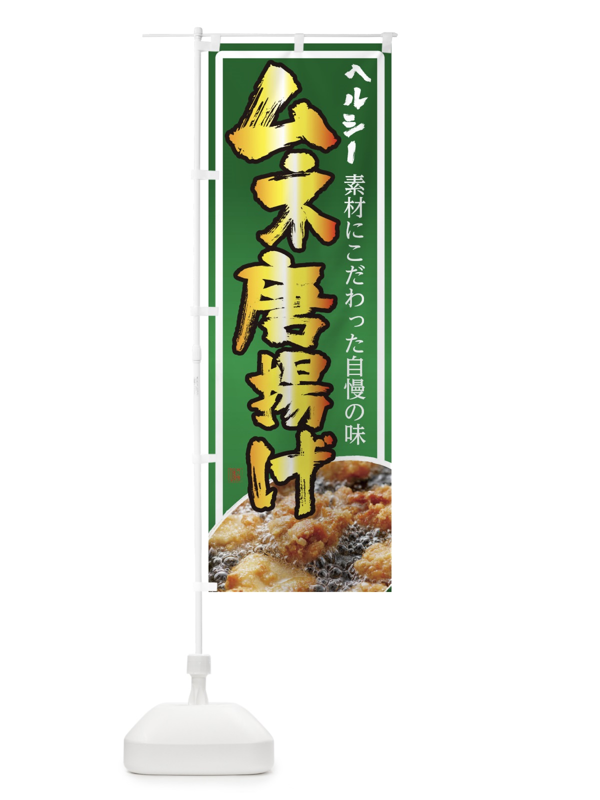 のぼり ムネ唐揚げ のぼり旗 23T6(デザイン【B】)