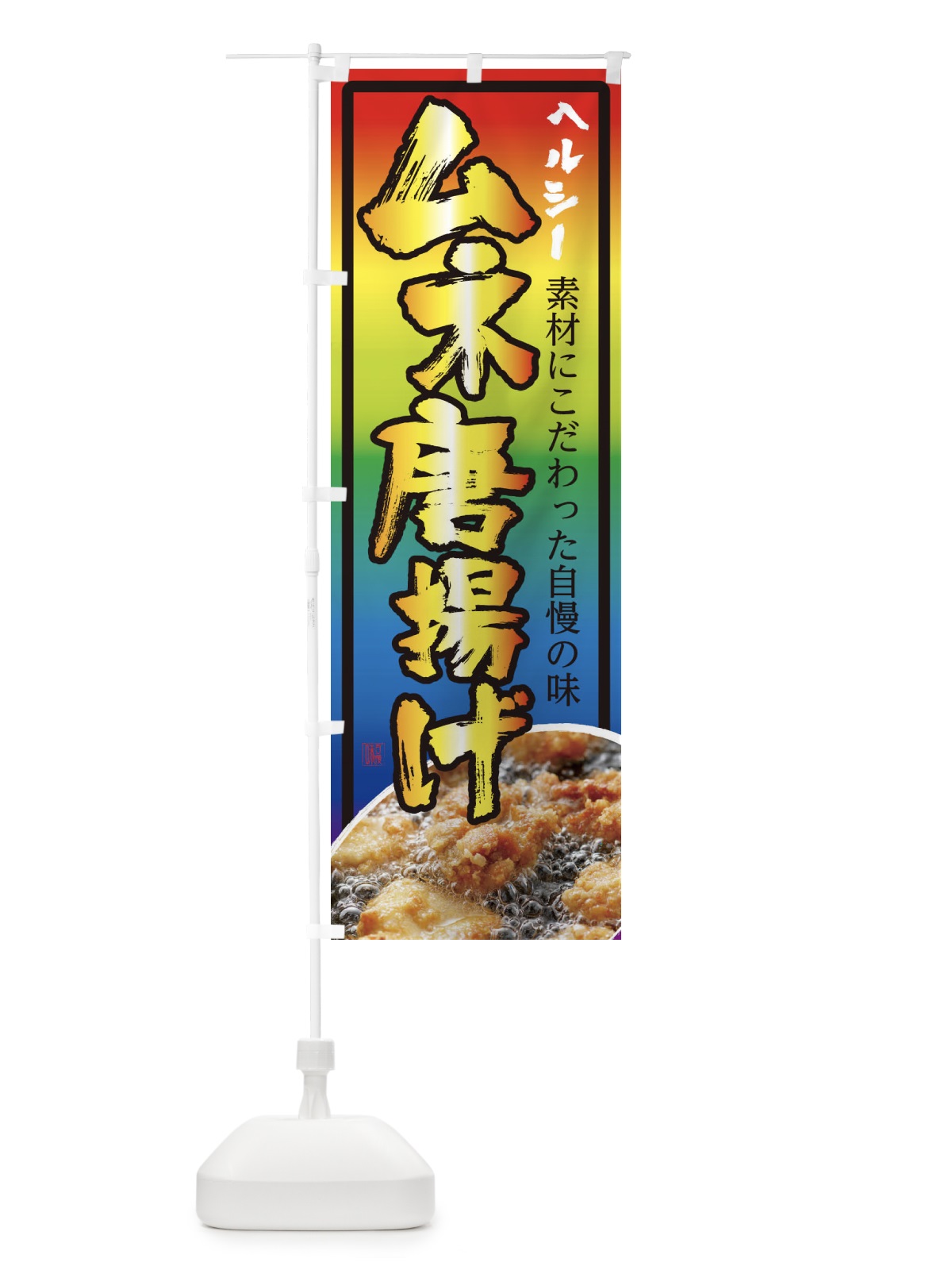 のぼり ムネ唐揚げ のぼり旗 23T6(デザイン【C】)