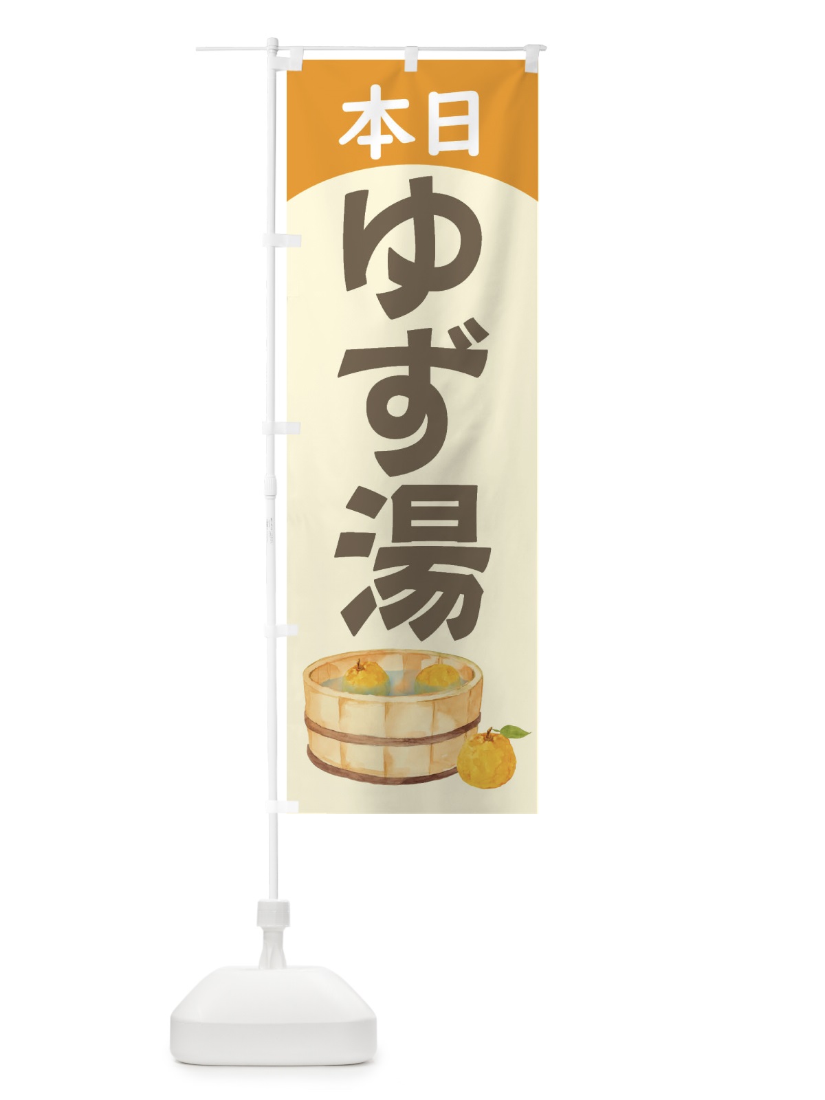 のぼり 本日ゆず湯 のぼり旗 23T8(デザイン【A】)