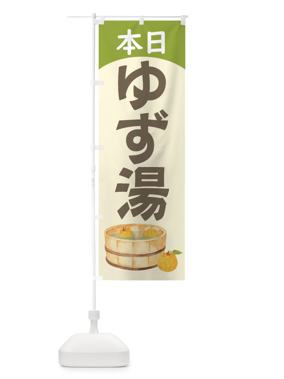 のぼり 本日ゆず湯 のぼり旗 23T8(デザイン【B】)