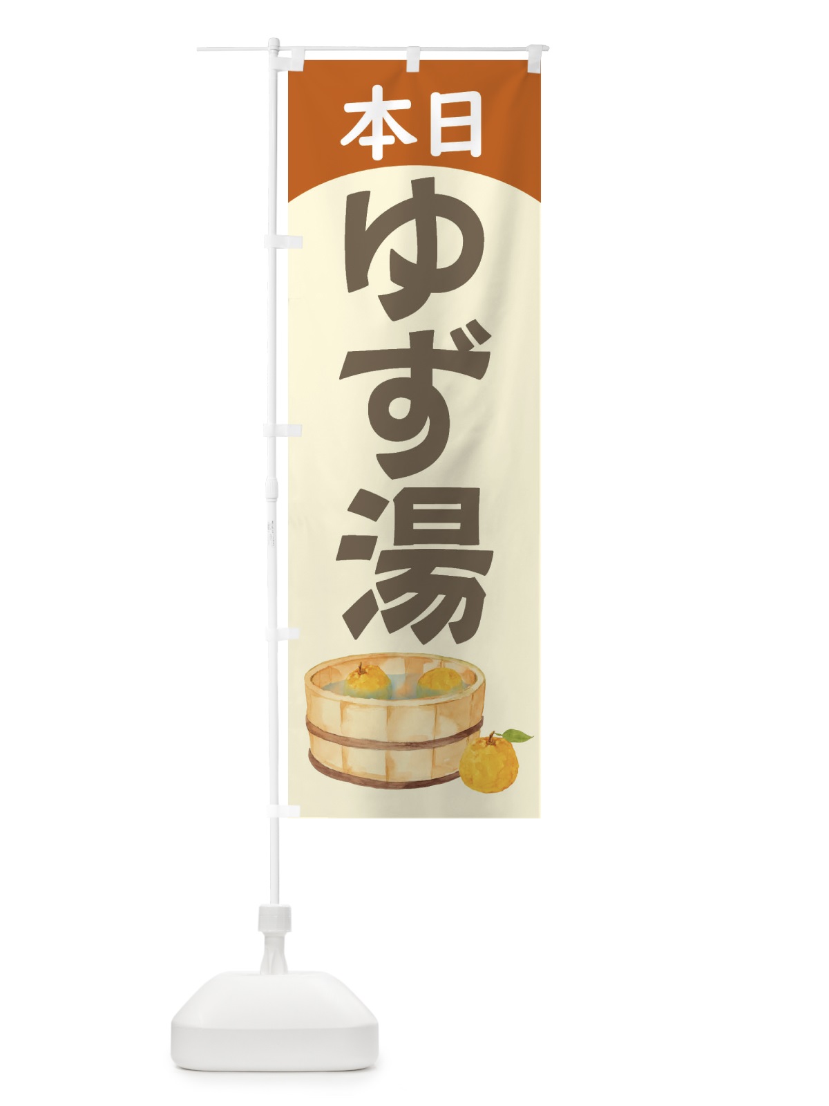 のぼり 本日ゆず湯 のぼり旗 23T8(デザイン【C】)