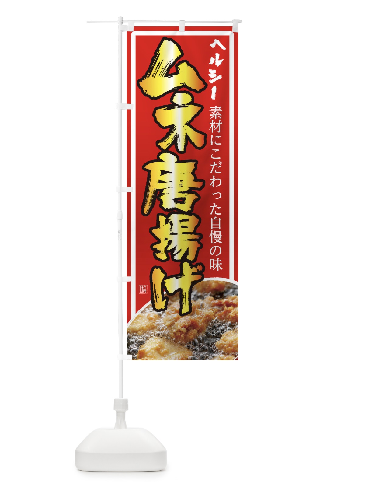 のぼり ムネ唐揚げ のぼり旗 23TH(デザイン【A】)