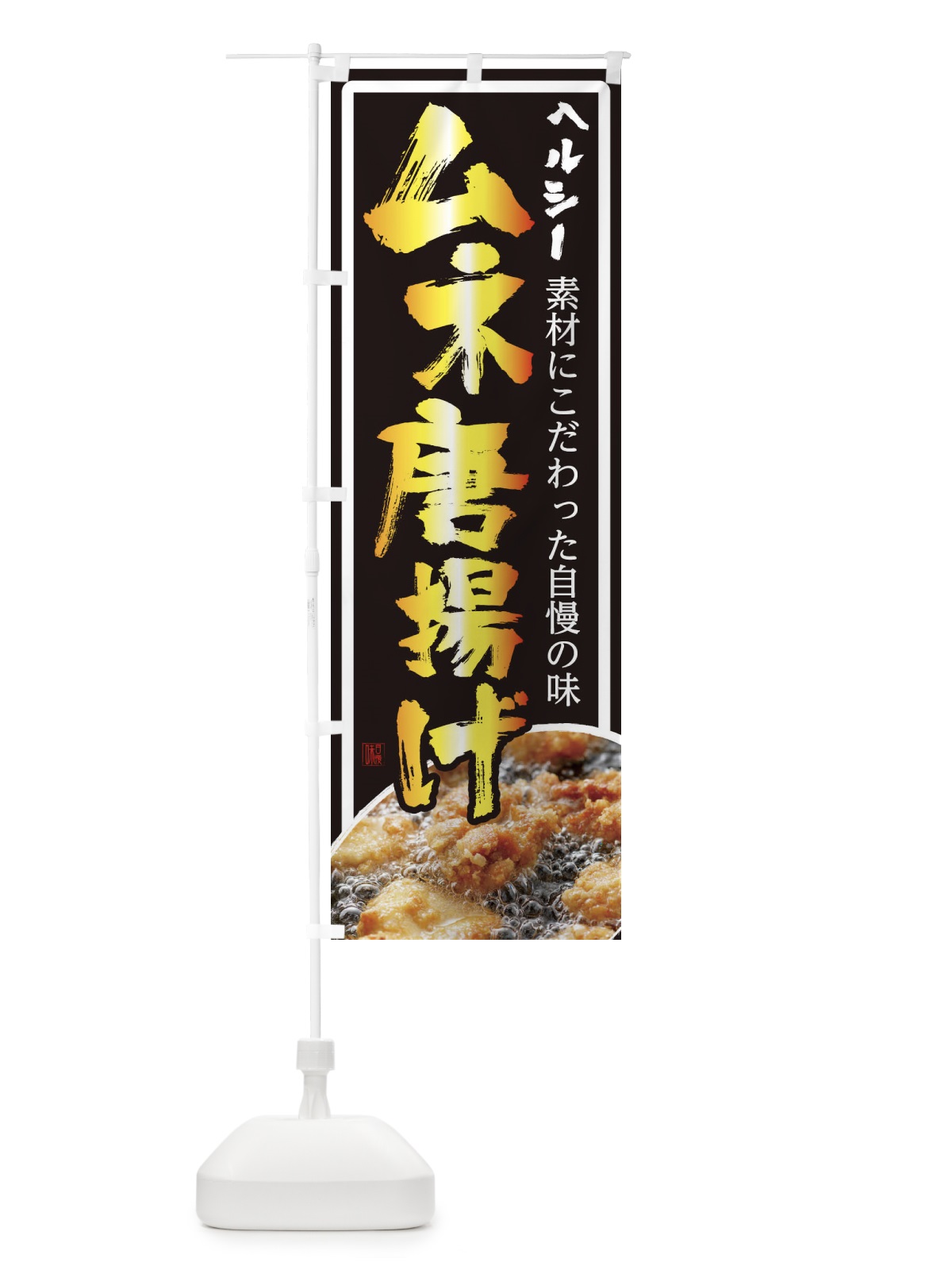 のぼり ムネ唐揚げ のぼり旗 23TH(デザイン【B】)