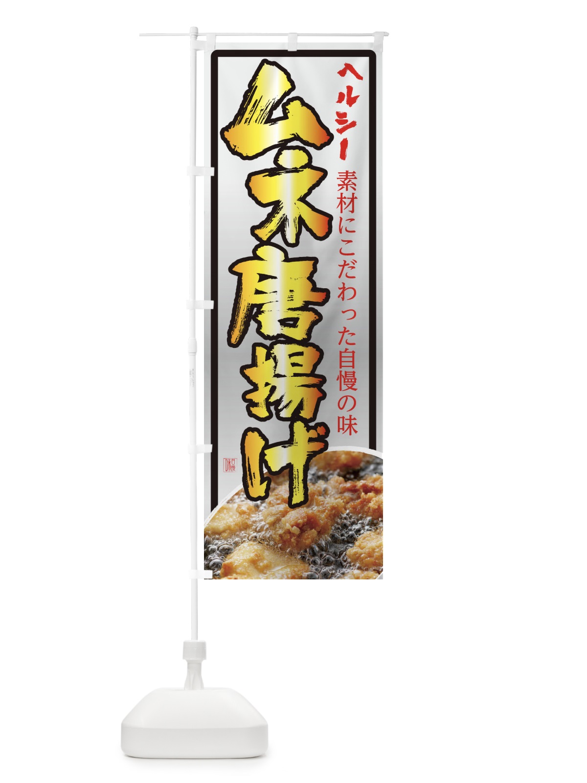 のぼり ムネ唐揚げ のぼり旗 23TH(デザイン【C】)