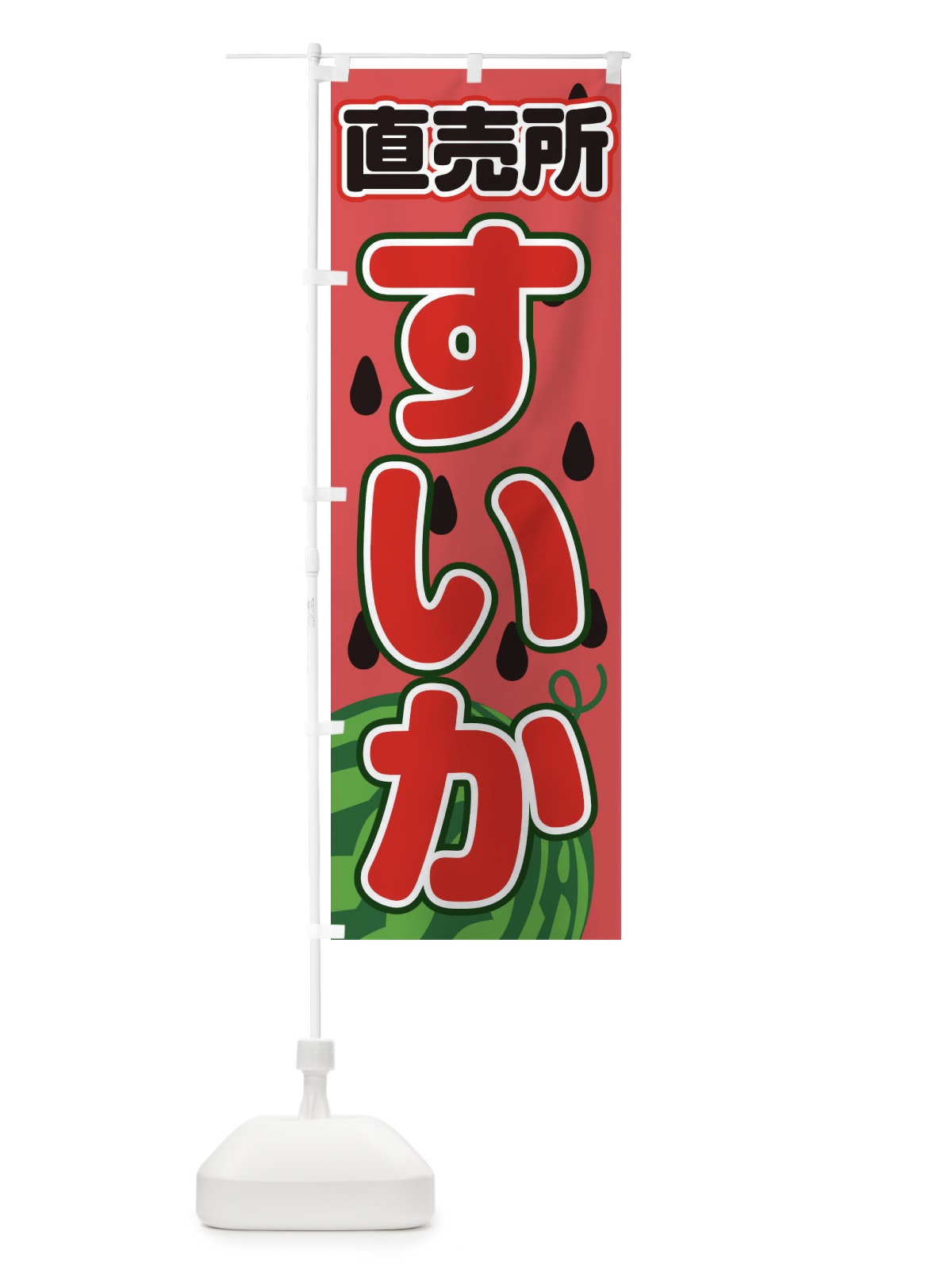 のぼり すいか直売所 のぼり旗 23TJ(デザイン【A】)