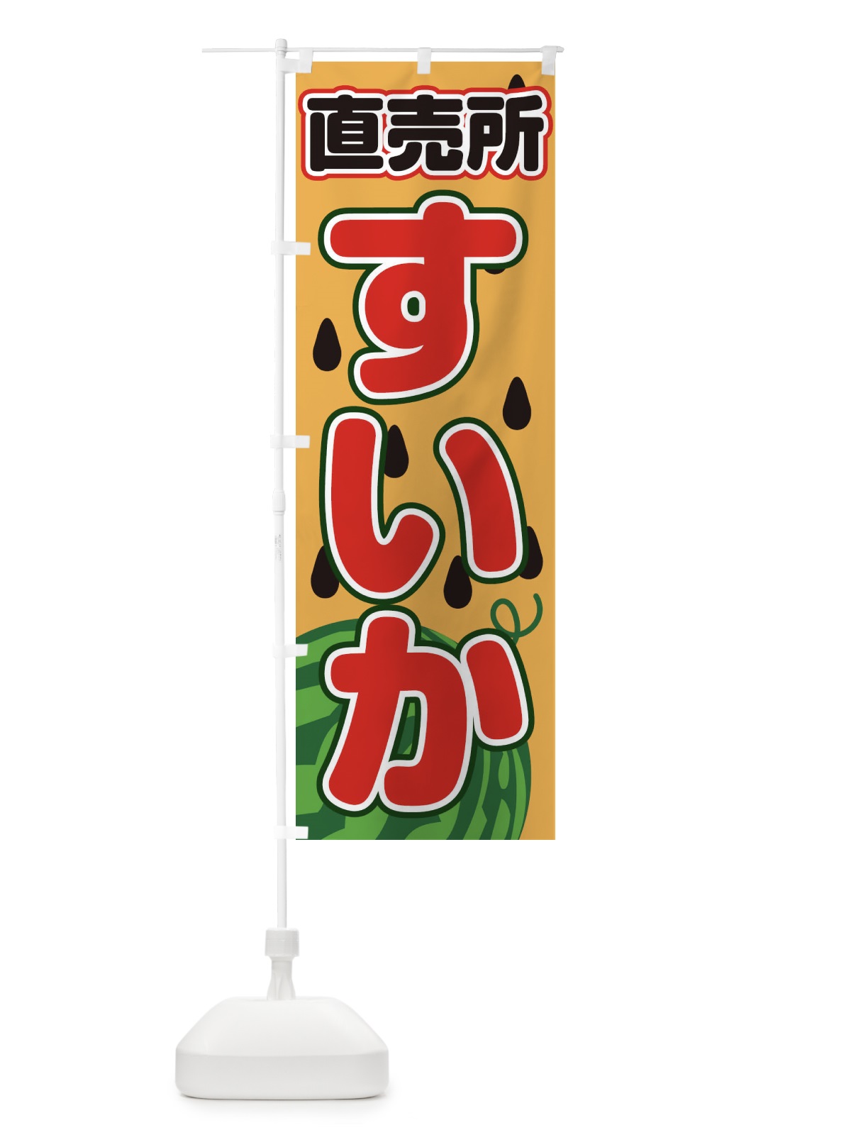 のぼり すいか直売所 のぼり旗 23TJ(デザイン【B】)