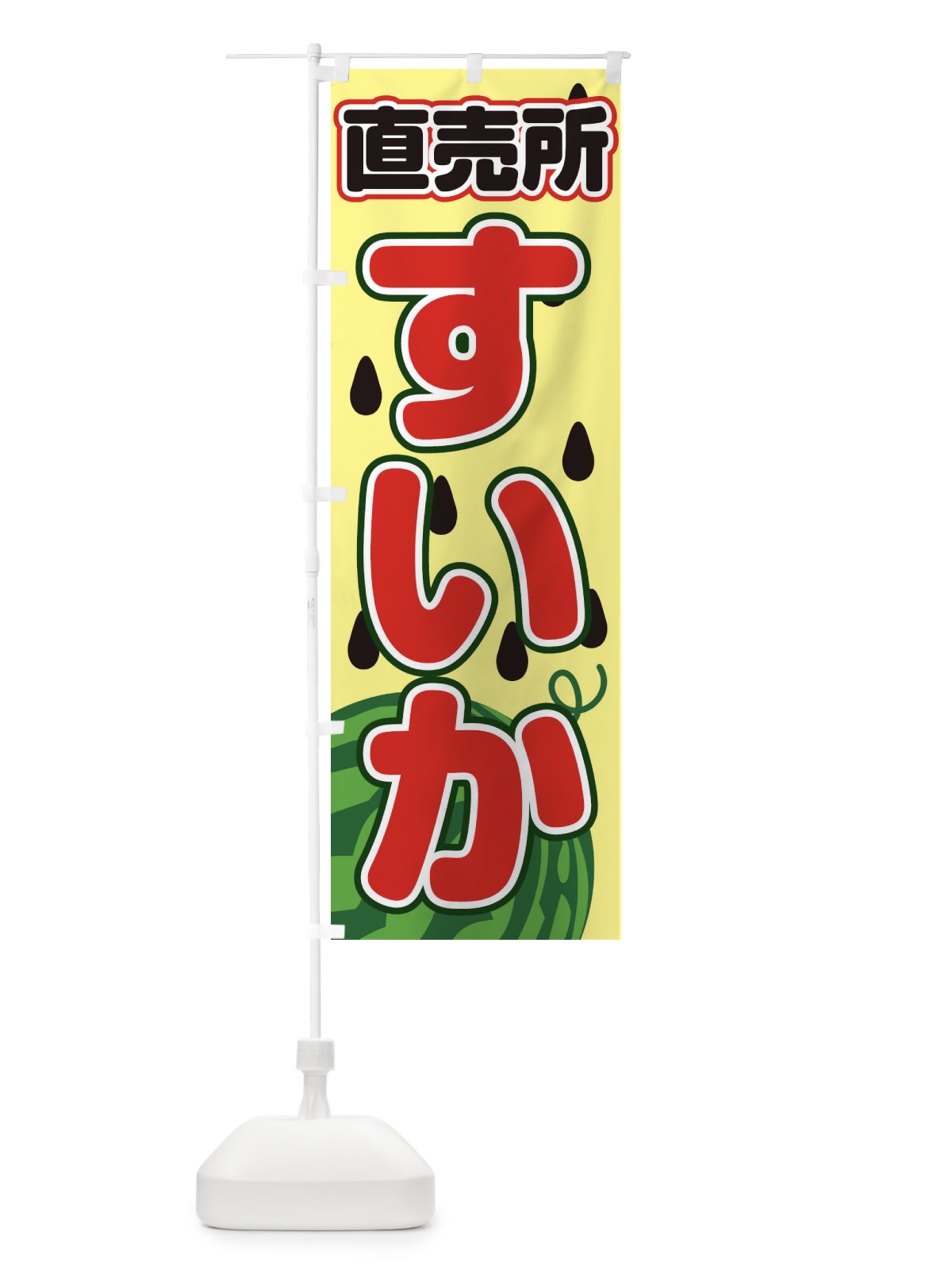 のぼり すいか直売所 のぼり旗 23TJ(デザイン【C】)